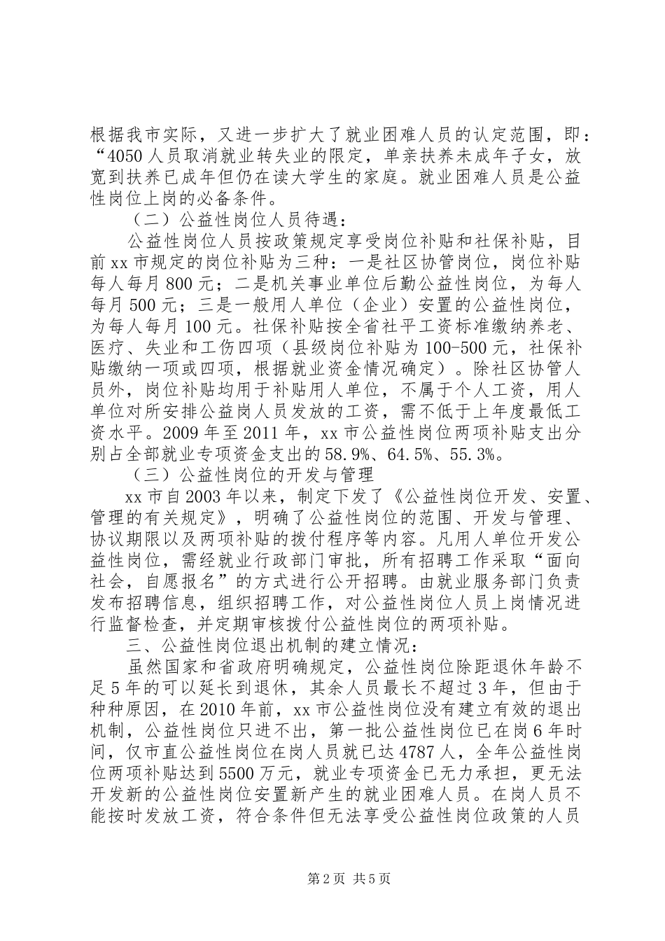 关于公益性岗位开发管理情况的调研报告_第2页