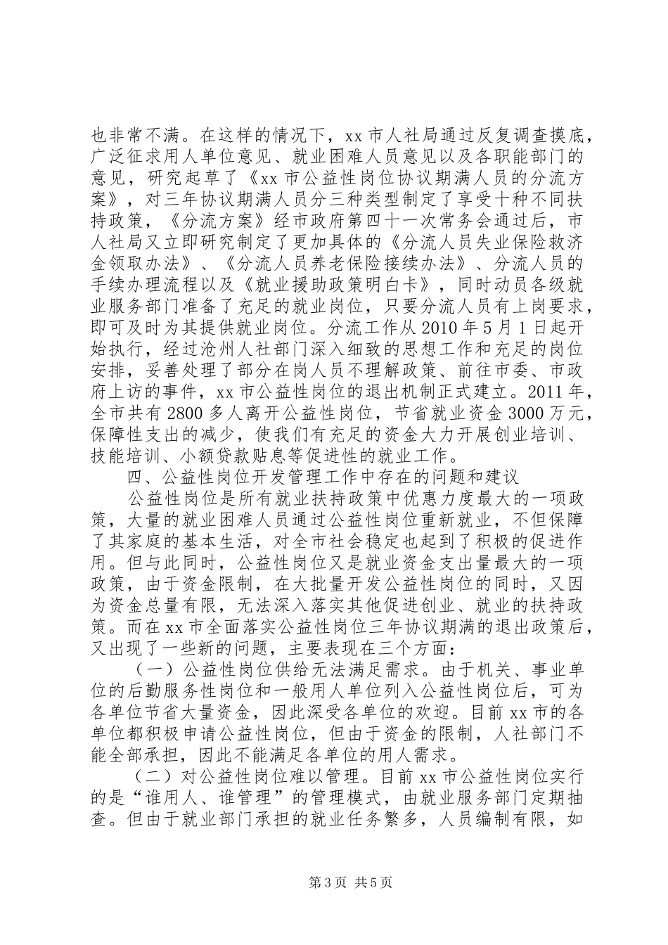 关于公益性岗位开发管理情况的调研报告_第3页