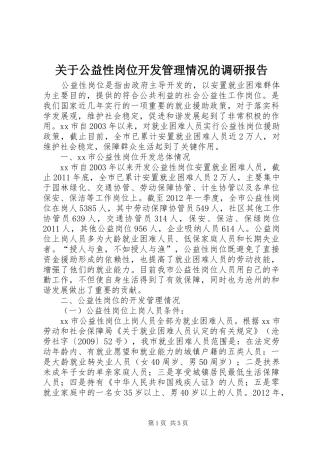 关于公益性岗位开发管理情况的调研报告