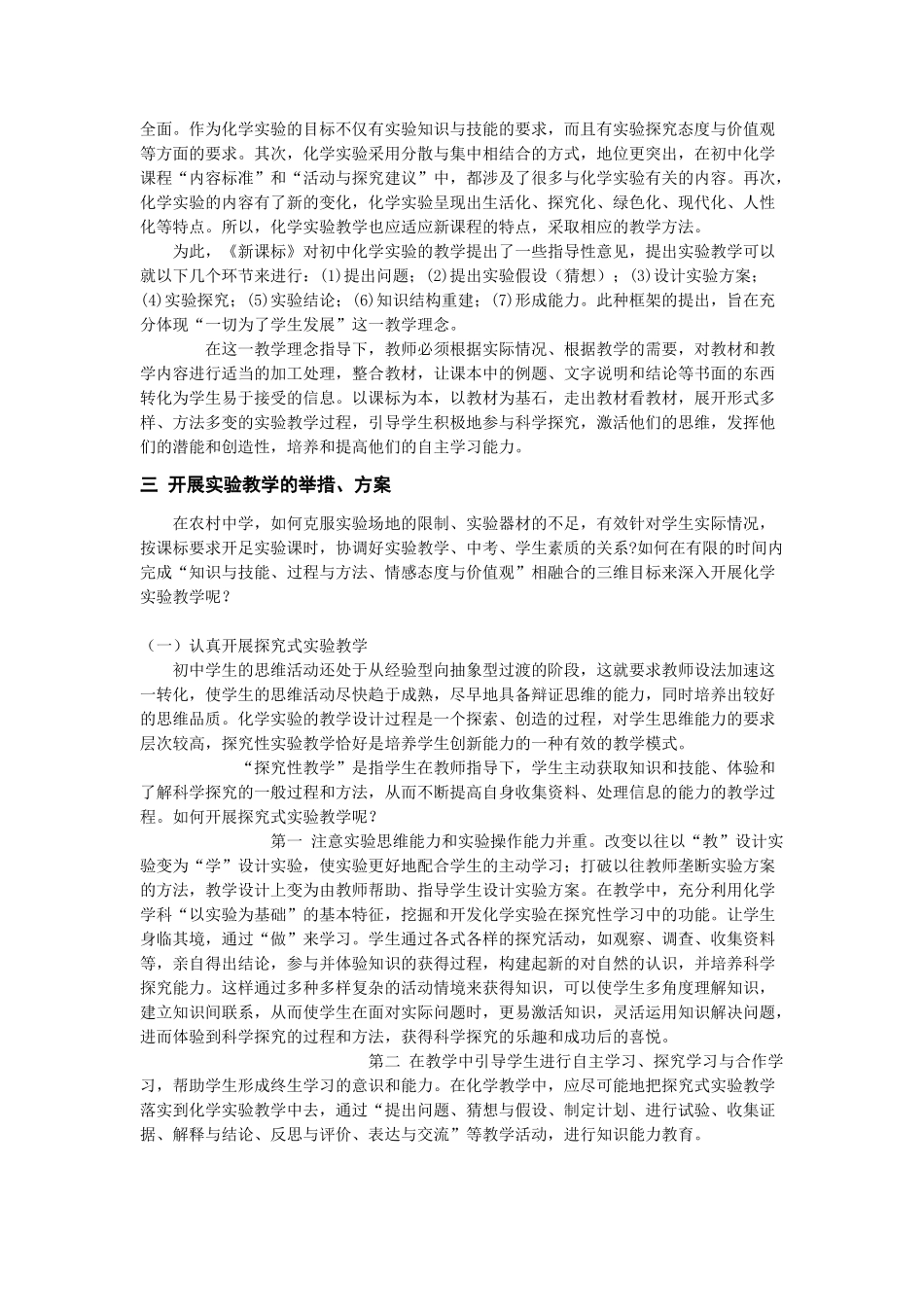 新教学理念下农村中学化学实验教学的开展_第2页