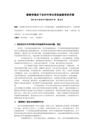 新教学理念下农村中学化学实验教学的开展