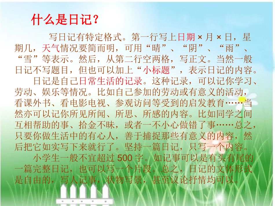 人教版新课标二上日记两则完整版_第2页