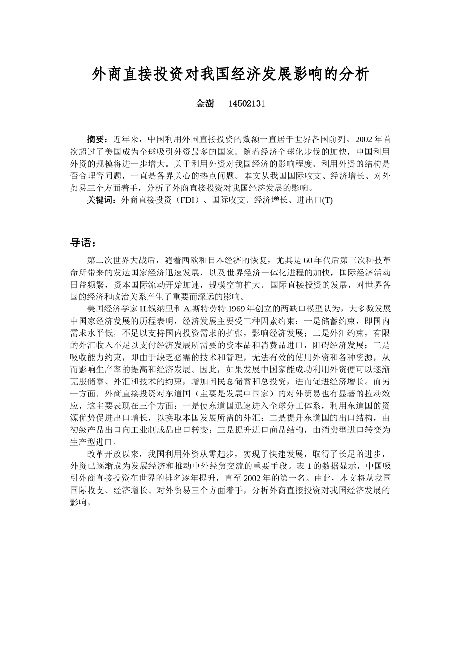 外商直接投资对我国经济发展影响的分析_第1页