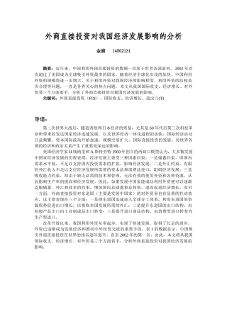 外商直接投资对我国经济发展影响的分析