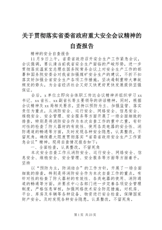 关于贯彻落实省委省政府重大安全会议精神的自查报告