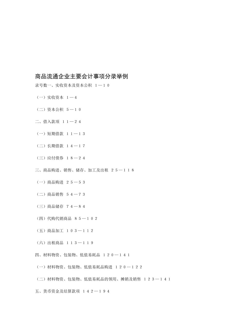 试谈商品流通企业主要会计事项分录举例_第1页