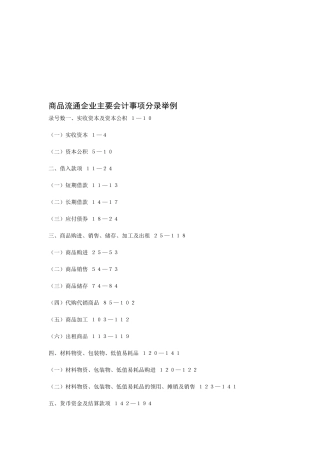试谈商品流通企业主要会计事项分录举例
