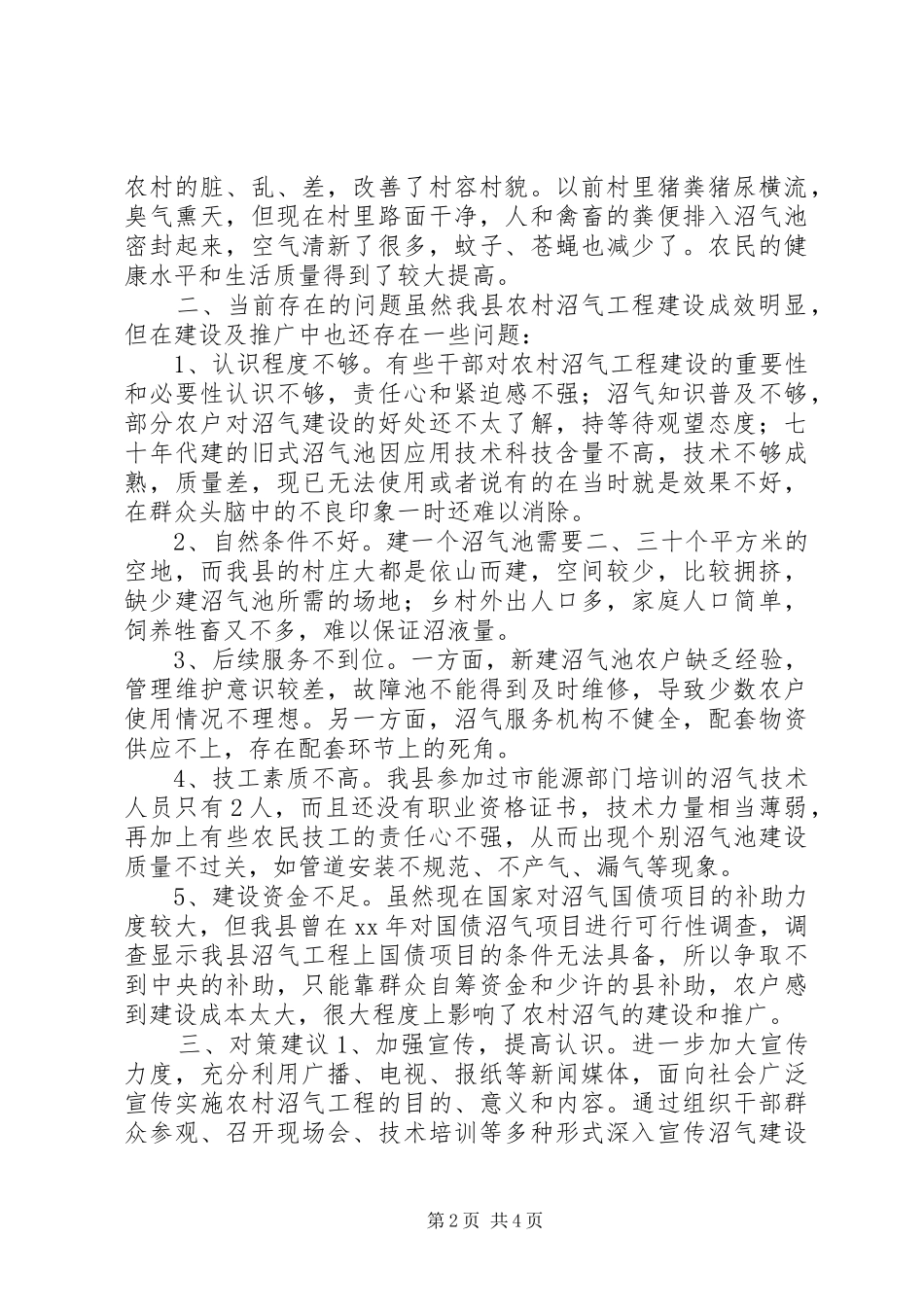 关于推广沼气改善农村环境的调研报告_第2页