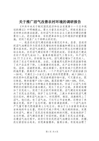 关于推广沼气改善农村环境的调研报告
