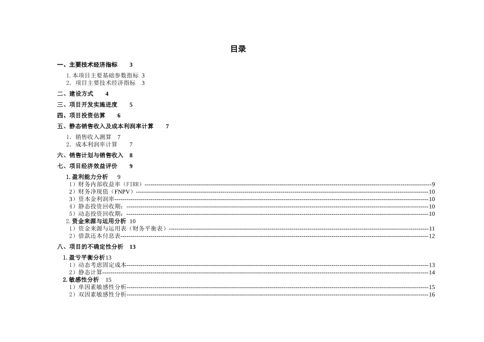 西安创典置业DEF项目财务分析报告_第2页