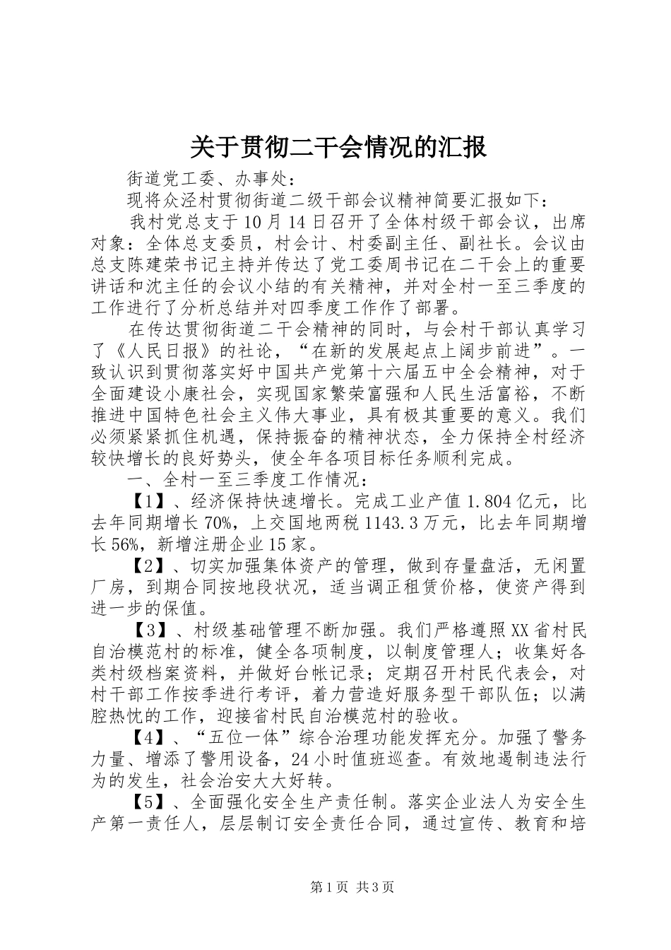 关于贯彻二干会情况的汇报_第1页