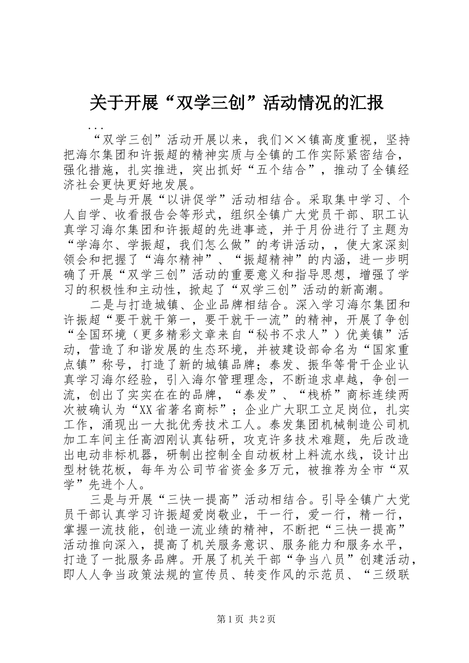 关于开展“双学三创”活动情况的汇报_第1页