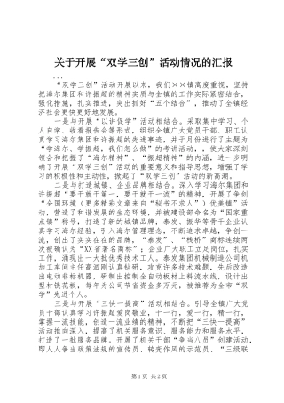 关于开展“双学三创”活动情况的汇报
