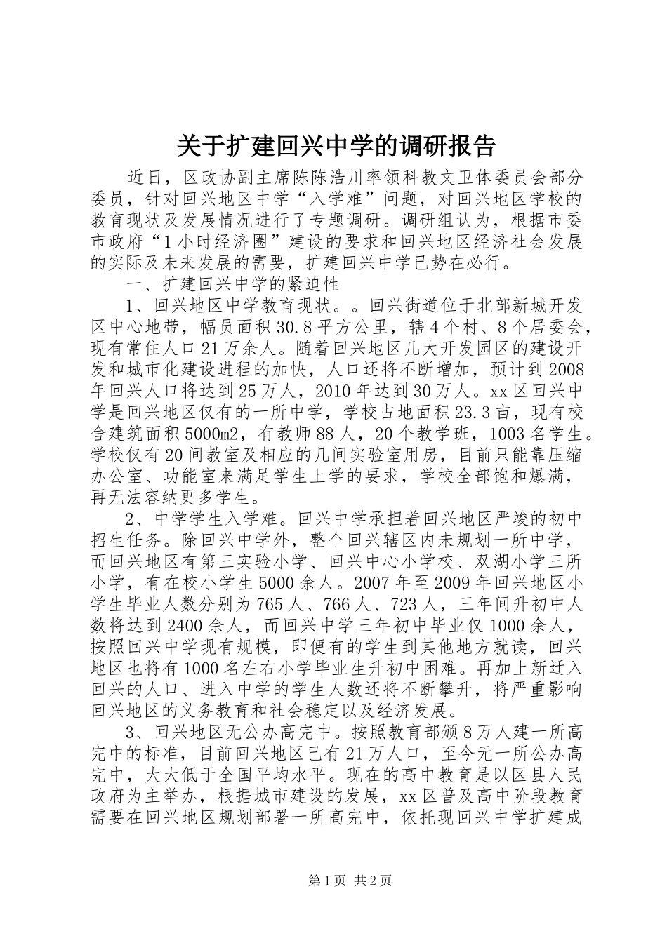 关于扩建回兴中学的调研报告_第1页