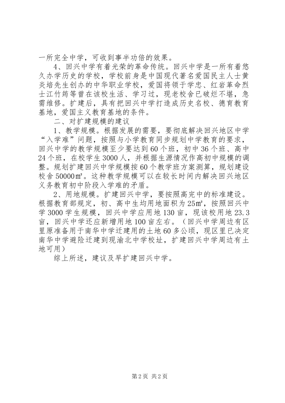关于扩建回兴中学的调研报告_第2页