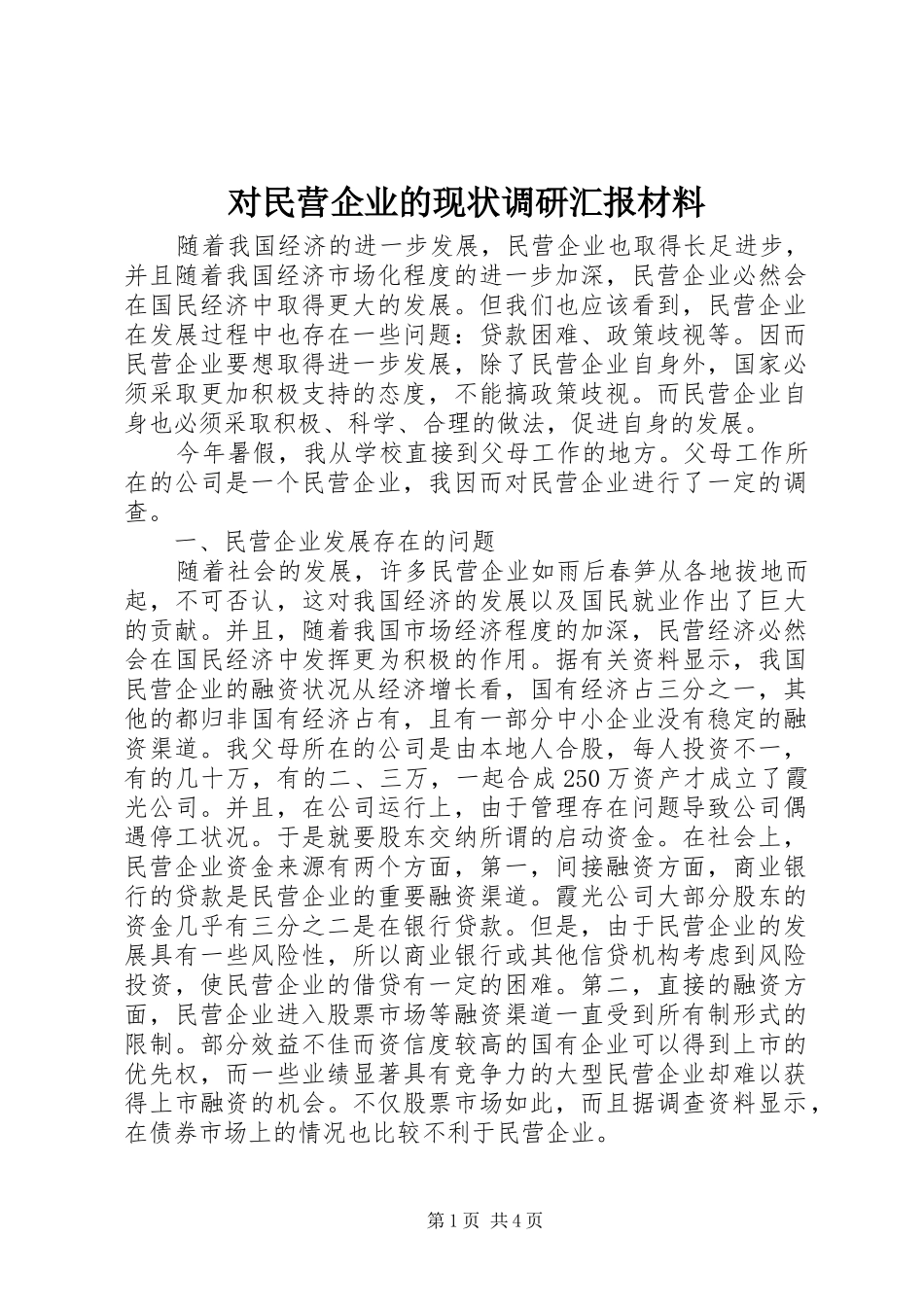 对民营企业的现状调研汇报材料_第1页