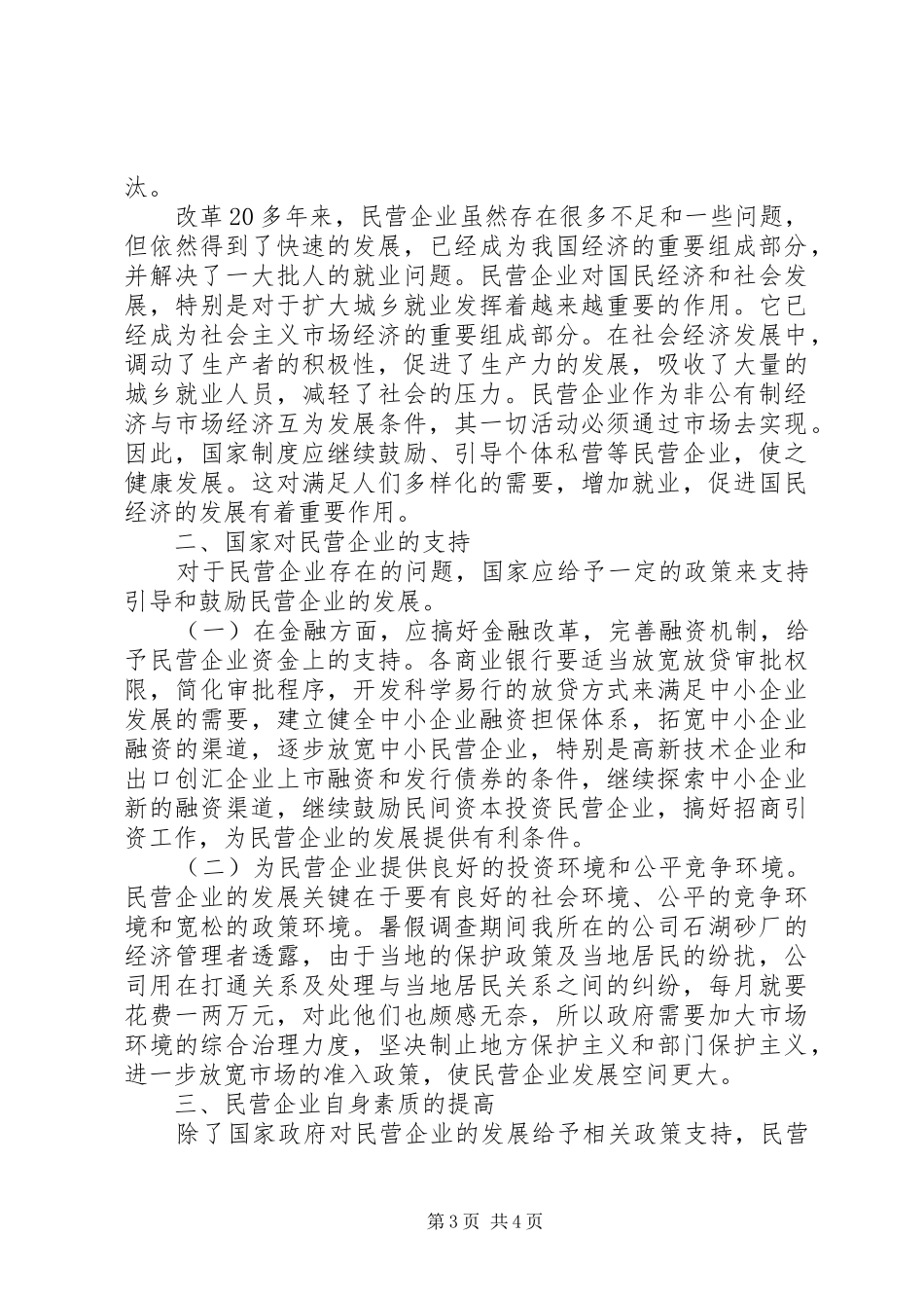 对民营企业的现状调研汇报材料_第3页