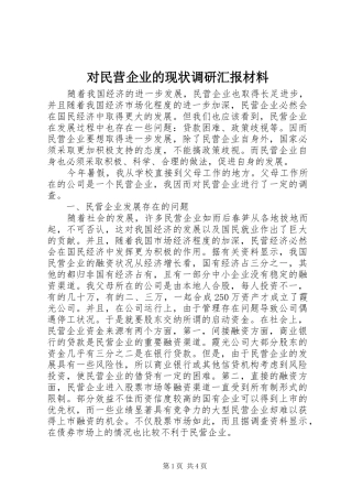 对民营企业的现状调研汇报材料