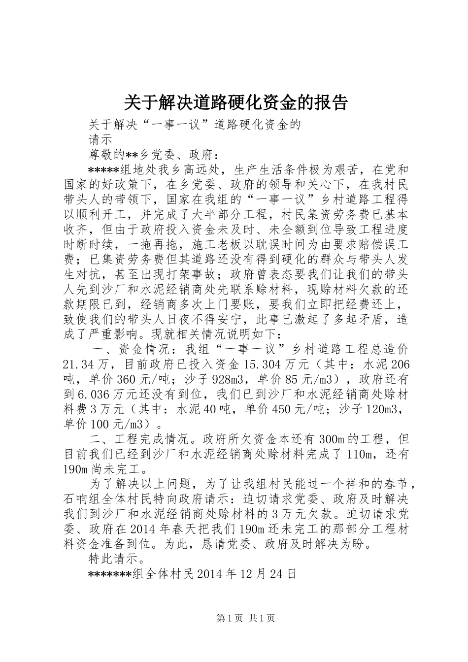关于解决道路硬化资金的报告_第1页