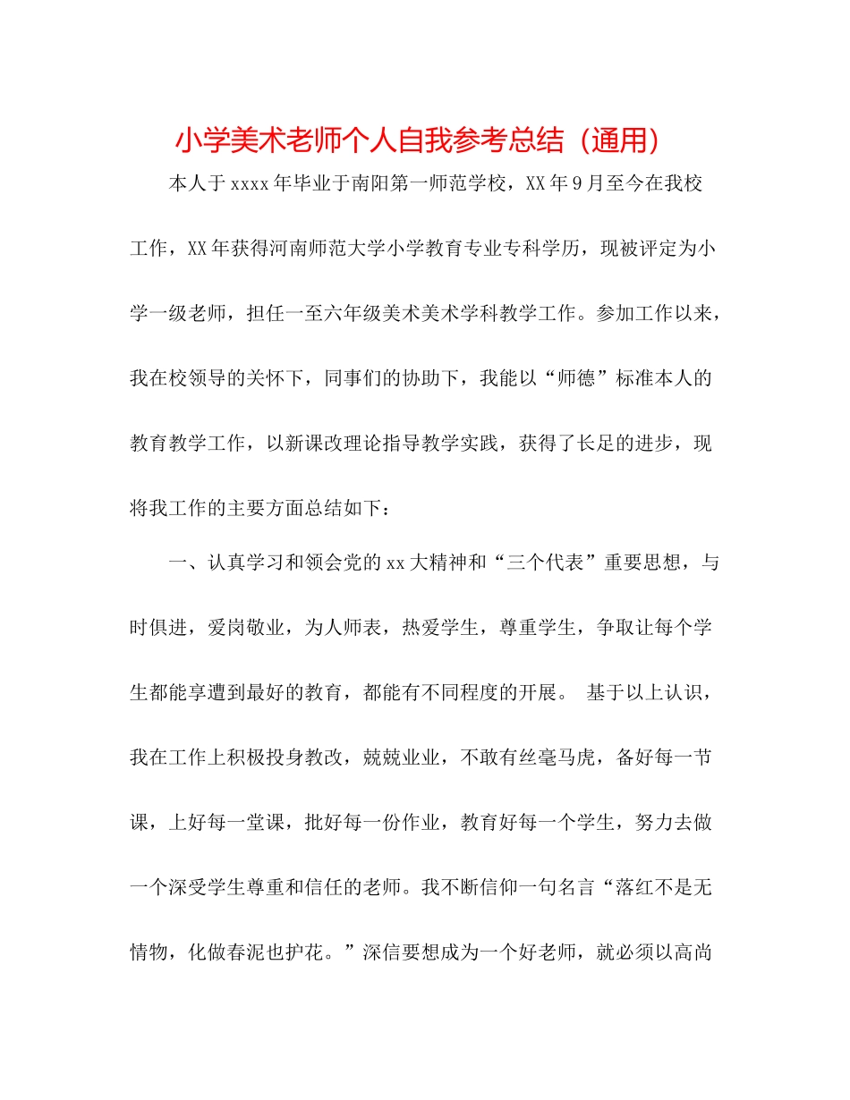 小学美术教师个人自我参考总结（通用）_第1页