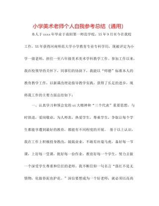 小学美术教师个人自我参考总结（通用）