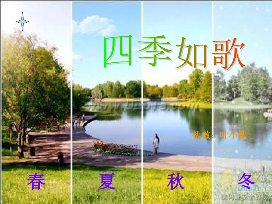 四季如歌--七年级上册第三单元（以读带悟教学）_第1页