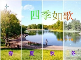四季如歌--七年级上册第三单元（以读带悟教学）