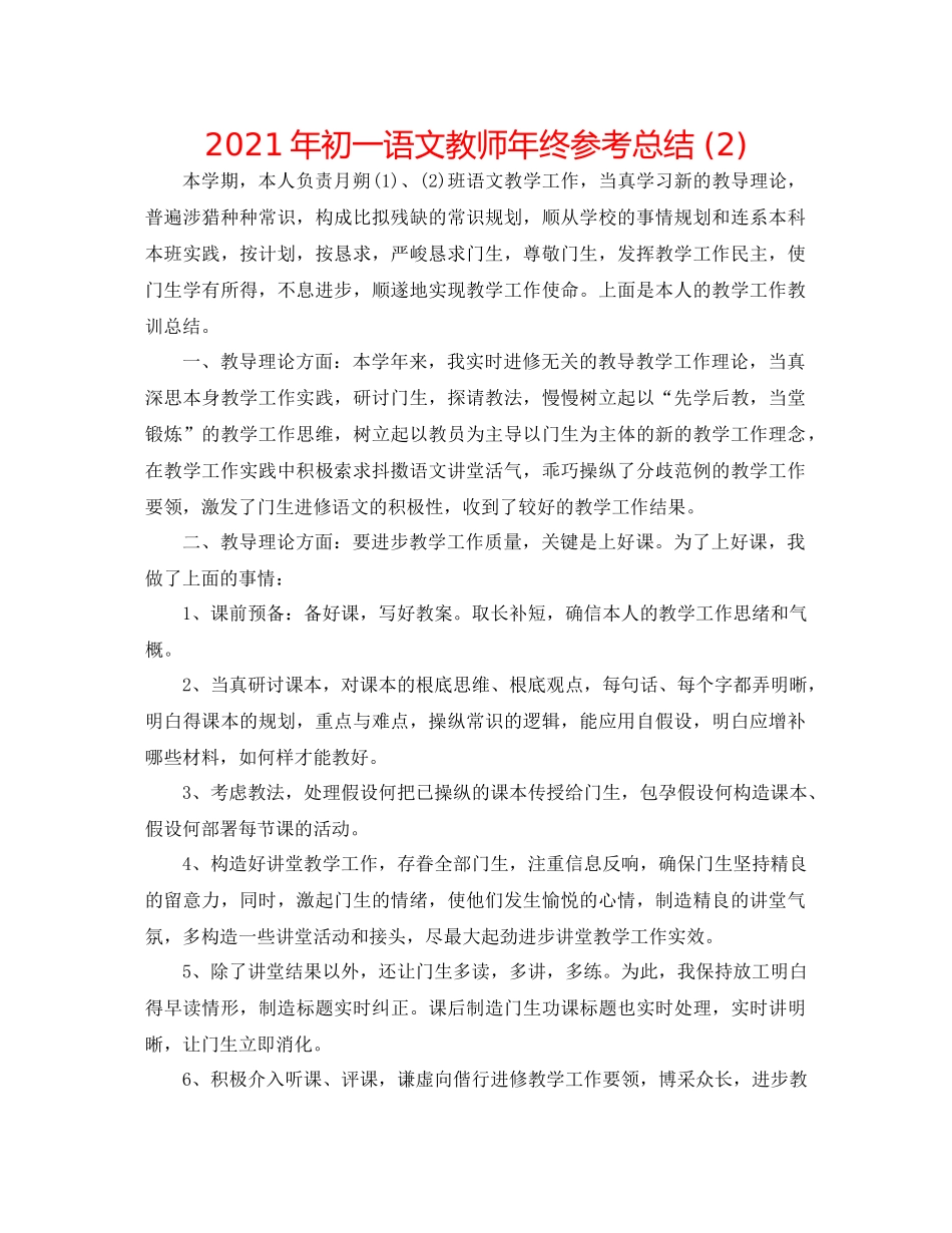 2021年初一语文教师年终参考总结2)_第1页