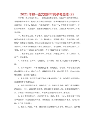 2021年初一语文教师年终参考总结2)