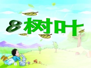 小学语文s版一年级上《树叶》