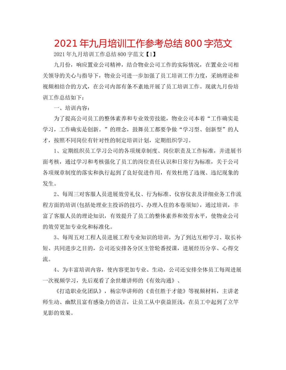 2021年九月培训工作参考总结800字范文_第1页