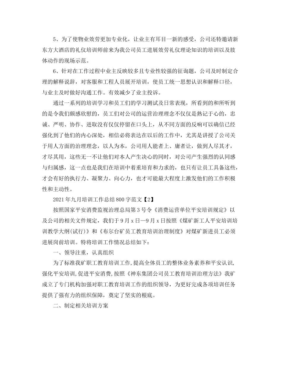 2021年九月培训工作参考总结800字范文_第2页