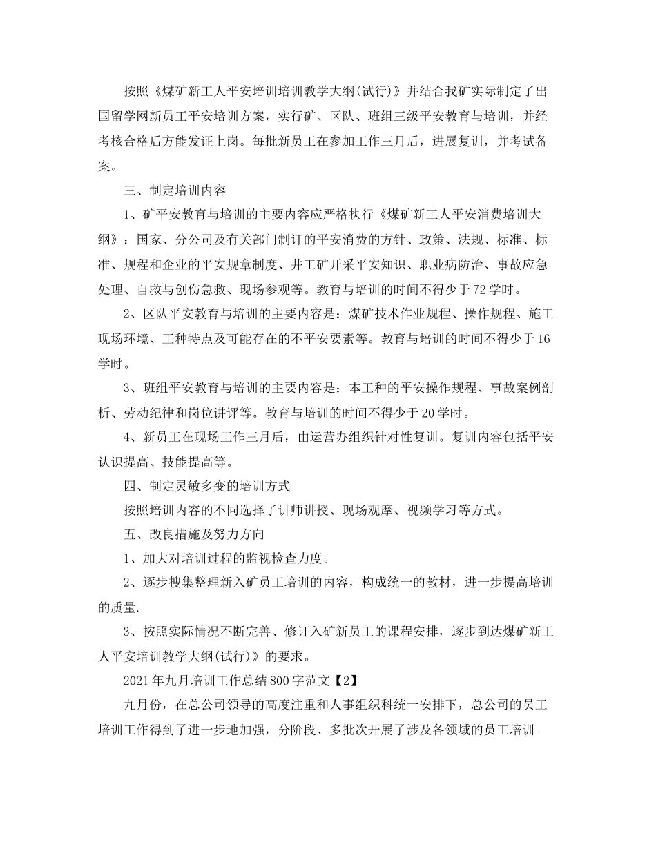 2021年九月培训工作参考总结800字范文_第3页