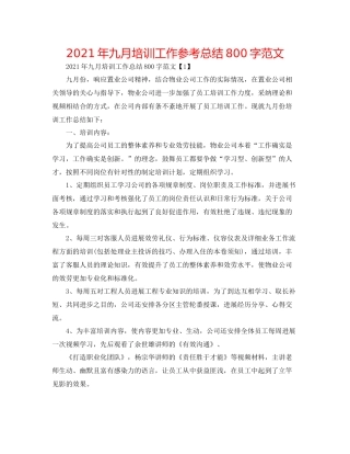 2021年九月培训工作参考总结800字范文