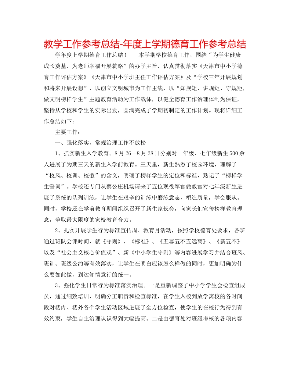 教学工作参考总结年度上学期德育工作参考总结_第1页