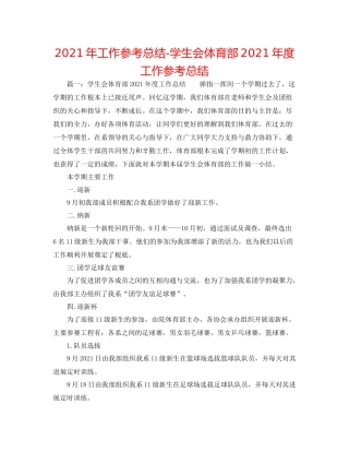 2021年工作参考总结学生会体育部年度工作参考总结