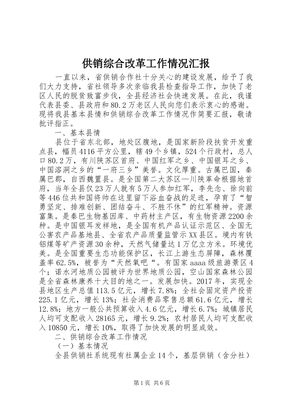 供销综合改革工作情况汇报_第1页