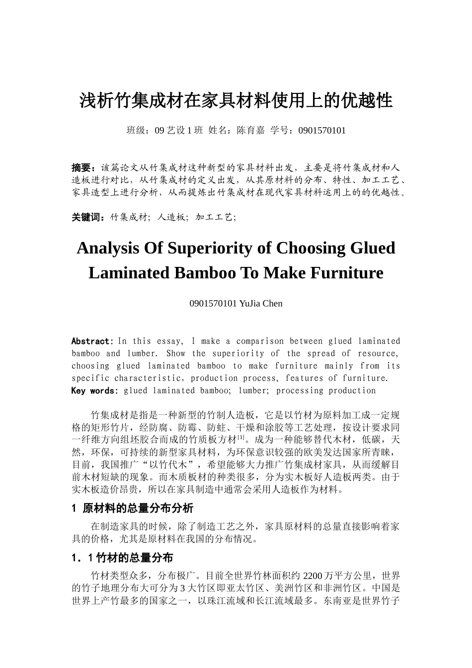 浅析竹集成材在家具材料使用上的优越性_第1页