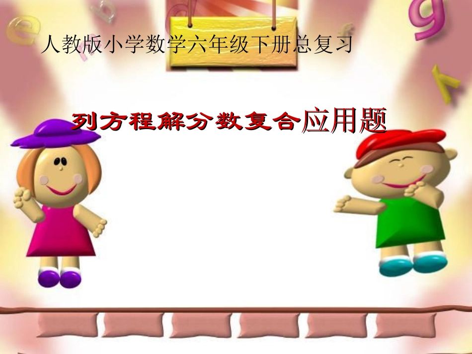 整理与复习列方程解分数乘除复合应用题_第1页