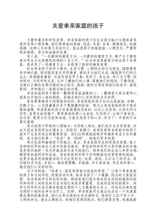 关爱单亲家庭的孩子