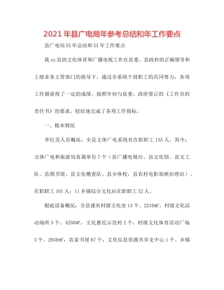 2021年县广电局年参考总结和年工作要点