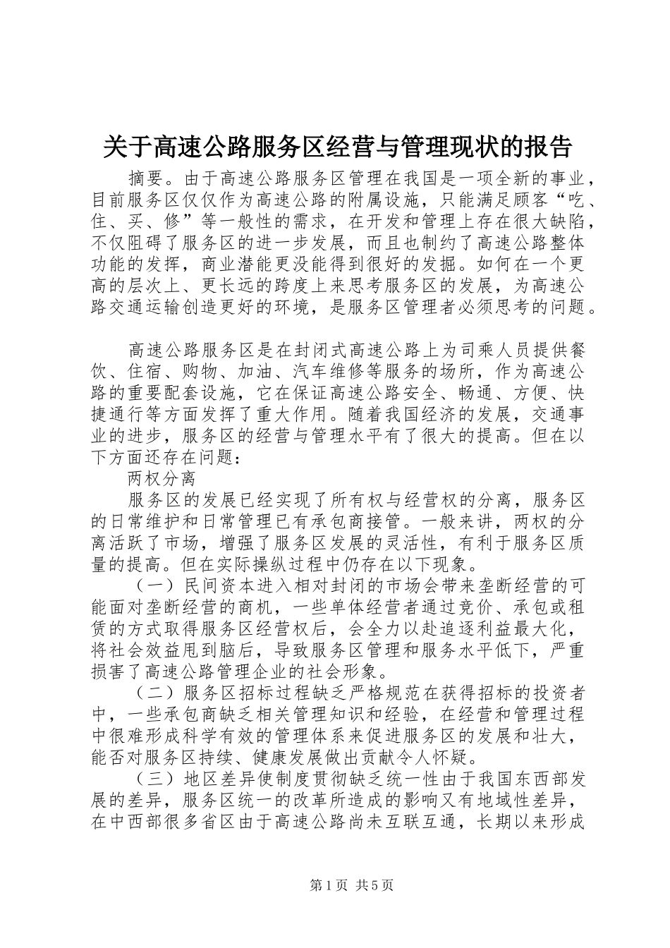 关于高速公路服务区经营与管理现状的报告_第1页