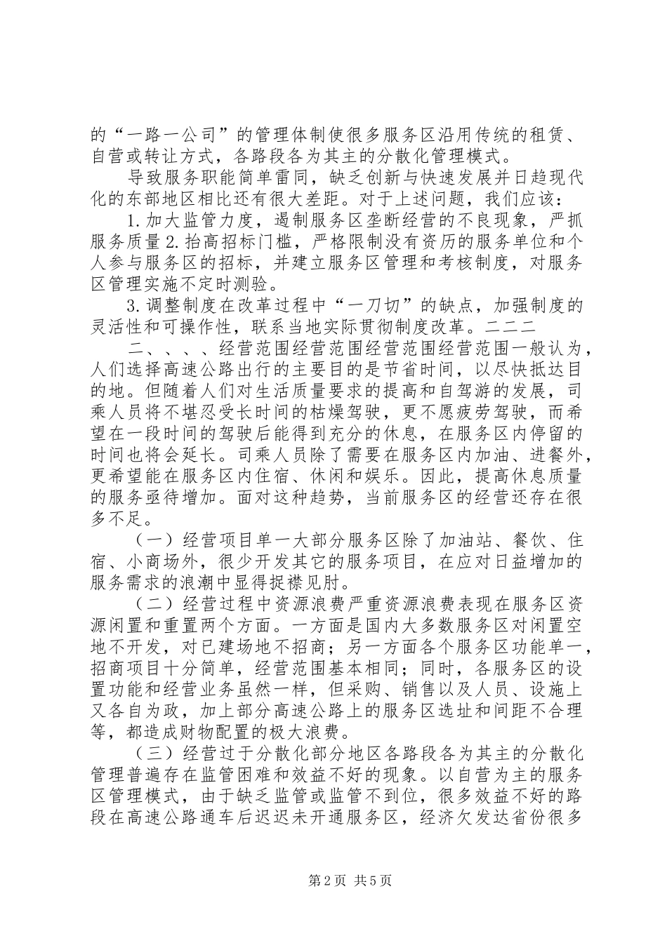 关于高速公路服务区经营与管理现状的报告_第2页