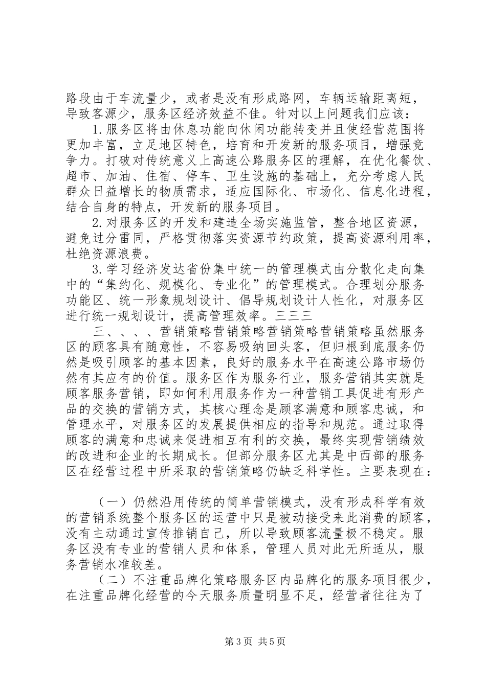 关于高速公路服务区经营与管理现状的报告_第3页