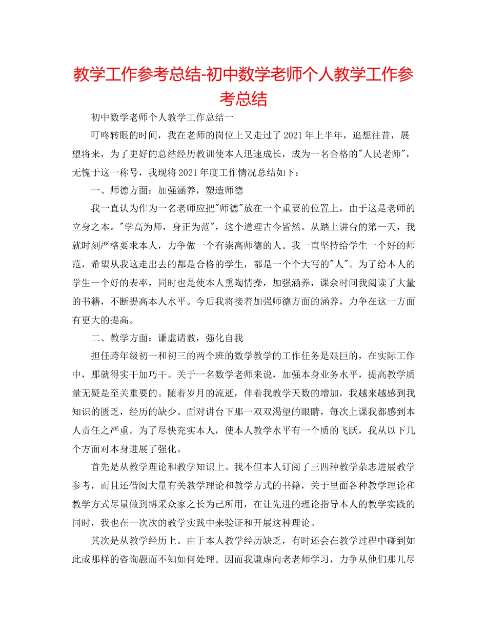 教学工作参考总结初中数学教师个人教学工作参考总结_第1页