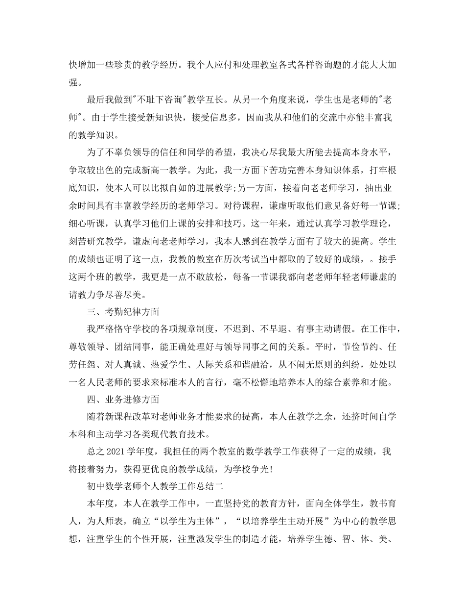 教学工作参考总结初中数学教师个人教学工作参考总结_第2页