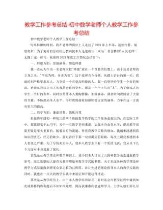 教学工作参考总结初中数学教师个人教学工作参考总结