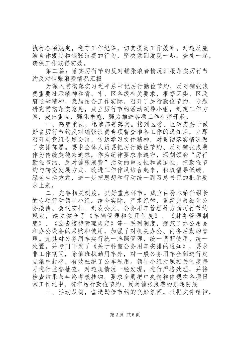 反对铺张浪费会议精神落实情况汇报材料_第2页