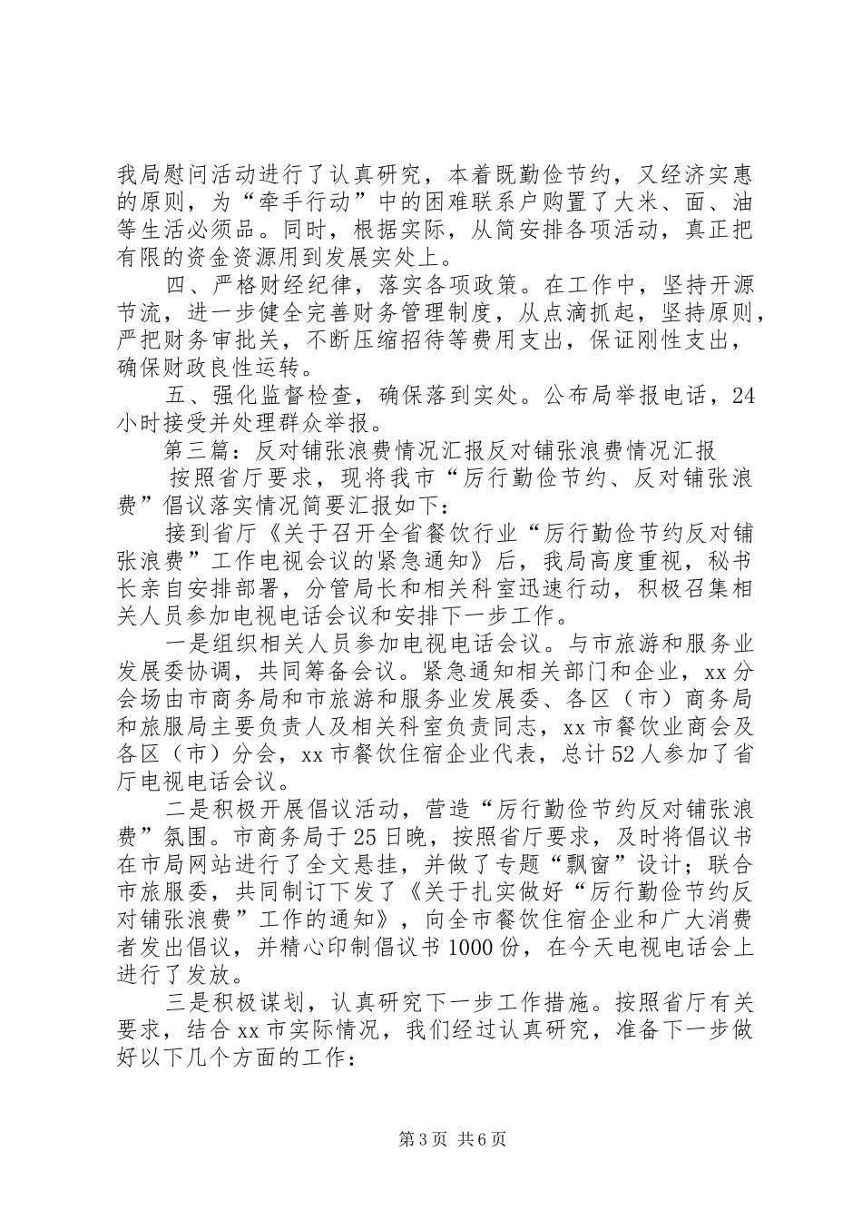 反对铺张浪费会议精神落实情况汇报材料_第3页
