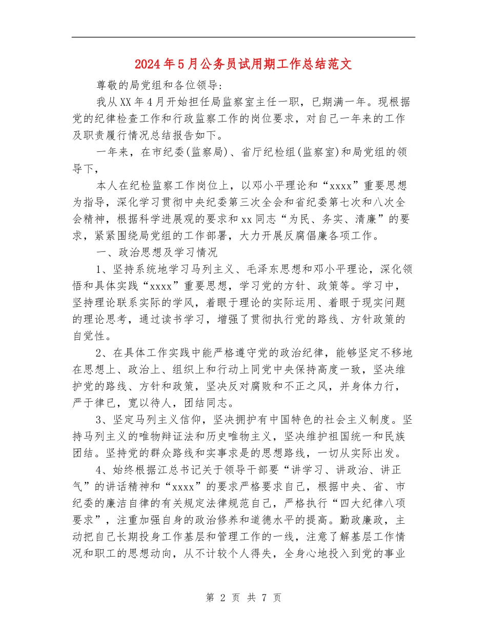 2024年5月公务员试用期工作总结范文_第2页